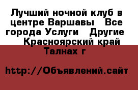 Лучший ночной клуб в центре Варшавы - Все города Услуги » Другие   . Красноярский край,Талнах г.
